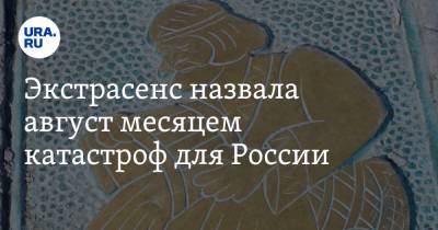 Экстрасенс назвала август месяцем катастроф для России - ura.news - Россия