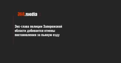 Экс-глава полиции Запорожской области добивается отмены постановления за пьяную езду - 368.media - Киев - Запорожская обл. - Днепропетровская обл. - Днепропетровск