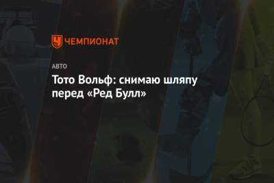 Льюис Хэмилтон - Вольф Тото - Валттери Боттас - Эндрю Шовлин - Тото Вольф: снимаю шляпу перед «Ред Булл» - championat.com - Испания