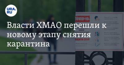 Наталья Комарова - Власти ХМАО перешли к новому этапу снятия карантина - ura.news - Югра