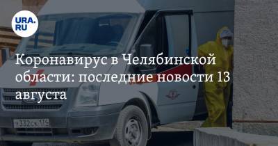 Коронавирус в Челябинской области: последние новости 13 августа. Карантин снимают, десятый врач умер от COVID, чемпионат России в Челябинске запретили - ura.news - Россия - Китай - Челябинская обл. - Челябинск - Ухань