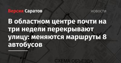 В областном центре почти на три недели перекрывают улицу: меняются маршруты 8 автобусов - nversia.ru - Саратов