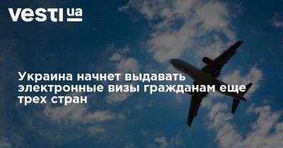 Дмитрий Кулеба - Украина начнет выдавать электронные визы гражданам еще трех стран - vesti.ua - Украина - Индия - Филиппины - Юар