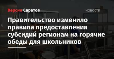 Михаил Мишустин - Правительство изменило правила предоставления субсидий регионам на горячие обеды для школьников - nversia.ru - Россия