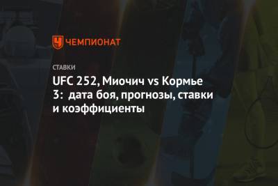 Даниэль Кормье - UFC 252, Миочич vs Кормье 3: дата боя, прогнозы, ставки и коэффициенты - championat.com - США - шт. Невада - Вегас