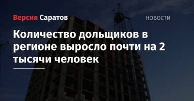 Количество дольщиков в регионе выросло почти на 2 тысячи человек - nversia.ru - Россия - респ. Ингушетия - Саратовская обл. - респ. Чечня - Еврейская обл. - респ.Тыва - Магаданская обл. - Мурманская обл. - Камчатский край - Чукотка - респ. Карачаево-Черкесия