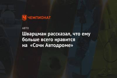 Роберт Шварцман - Шварцман рассказал, что ему больше всего нравится на «Сочи Автодроме» - championat.com - Сочи