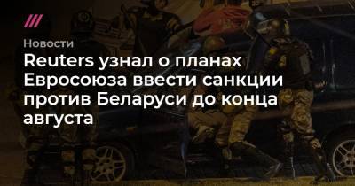 Reuters узнал о планах Евросоюза ввести санкции против Беларуси до конца августа - tvrain.ru - Австрия - Белоруссия - Германия - Венгрия - Швеция - Берлин - Литва - Латвия - Брюссель
