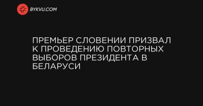 Майк Помпео - Светлана Тихановская - Премьер Словении призвал к проведению повторных выборов президента в Беларуси - bykvu.com - США - Белоруссия - Словения