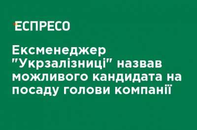 Владимир Жмак - Экс-менеджер "Укрзализныци" назвал возможного кандидата на пост главы компании - ru.espreso.tv - Украина