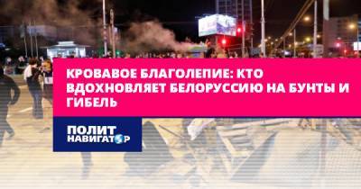 Кровавое благолепие: кто вдохновляет Белоруссию на бунты и гибель - politnavigator.net - Россия - Украина - Белоруссия - Донбасс - Крым