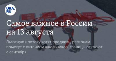 Мария Захарова - Майк Помпео - Самое важное в России на 13 августа. Льготную ипотеку хотят продлить, регионам помогут с питанием школьников, границы откроют с сентября - ura.news - Россия - США - Белоруссия