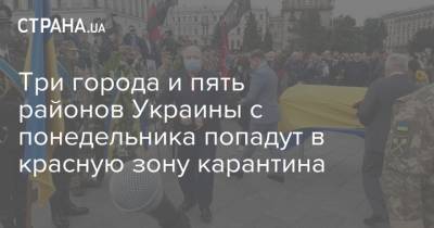 Олег Немчинов - Названы три города и пять районов Украины, которые с понедельника попадут в красную зону карантина - strana.ua - Украина