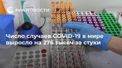 Число случаев COVID-19 в мире выросло на 276 тысяч за стуки - ria.ru - Москва - Россия