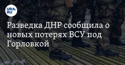 Разведка ДНР сообщила о новых потерях ВСУ под Горловкой - ura.news - Россия - Украина - ДНР - Горловка