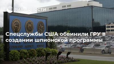 Спецслужбы США обвинили ГРУ в создании шпионской программы - ria.ru - Россия - США - Вашингтон