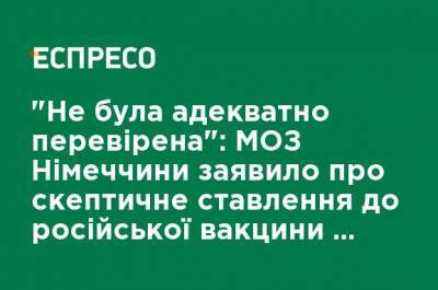 Йенс Шпан - "Не была адекватно проверена": МЗ Германии заявило о скептическом отношении к российской вакцине от COVID-19 - ru.espreso.tv - Россия - Германия
