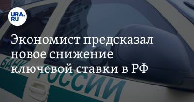 Наталья Мильчакова - Экономист предсказал новое снижение ключевой ставки в РФ. Но это будет выгодно не всем - ura.news - Россия