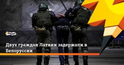 Эдгарс Ринкевичс - Двух граждан Латвии задержали в Белоруссии - ridus.ru - Белоруссия - Латвия
