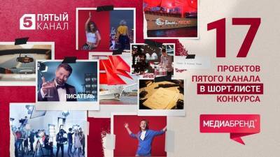 17 творческих заявок Пятого канала вышли в финал престижного конкурса «МедиаБренд» - 5-tv.ru