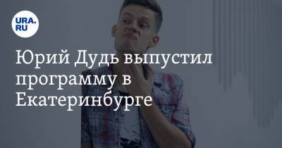 Борис Ельцин - Юрий Дудь - Юрий Дудь выпустил программу в Екатеринбурге - ura.news - Екатеринбург