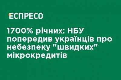 1700% годовых НБУ предупредил украинский об опасности "быстрых" микрокредитов - ru.espreso.tv