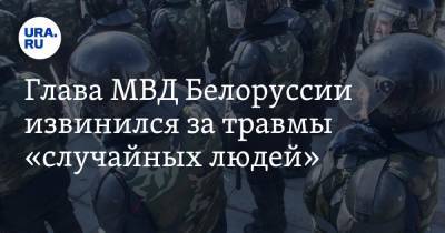 Юрий Караев - Глава МВД Белоруссии извинился за травмы «случайных людей». Они попали «под раздачу» - ura.news - Белоруссия