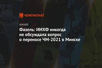 Рене Фазель - Фазель: ИИХФ никогда не обсуждала вопрос о переносе ЧМ-2021 в Минске - championat.com - Белоруссия - Минск