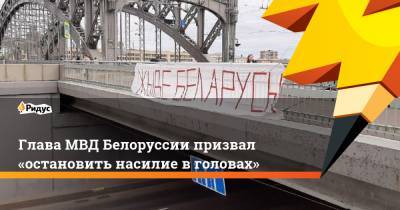 Юрий Караев - Глава МВД Белоруссии призвал «остановить насилие в головах» - ridus.ru - Белоруссия