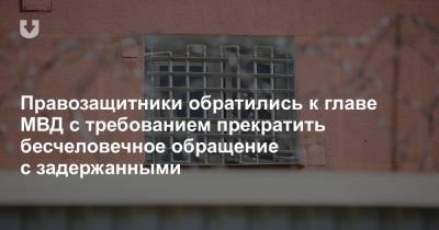 Юрий Караев - Правозащитники обратились к главе МВД с требованием прекратить бесчеловечное обращение с задержанными - news.tut.by - Белоруссия