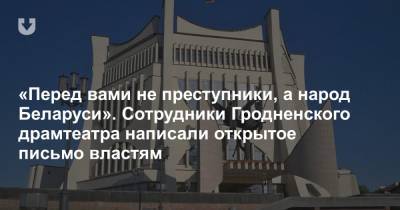 «Перед вами не преступники, а народ Беларуси». Сотрудники Гродненского драмтеатра написали открытое письмо властям - news.tut.by - Белоруссия