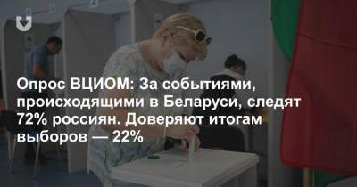Опрос ВЦИОМ: За событиями, происходящими в Беларуси, следят 72% россиян. Доверяют итогам выборов — 22% - news.tut.by - Россия - Белоруссия