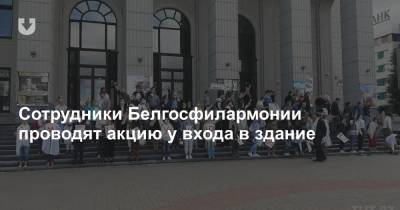 Сотрудники Белгосфилармонии провели акцию у входа в здание - news.tut.by - Белоруссия
