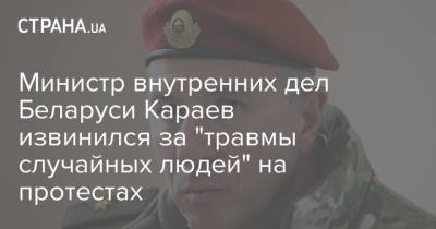 Александр Лукашенко - Юрий Караев - Министр внутренних дел Беларуси Караев извинился за "травмы случайных людей" на протестах - strana.ua - Украина - Белоруссия