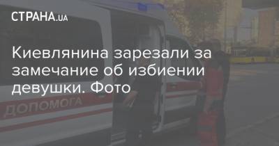Киевлянина зарезали за замечание об избиении девушки. Фото - strana.ua - Украина - Киевская обл. - Днепропетровская обл. - Винницкая обл. - Павлоград - Киев