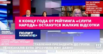 Владимир Зеленский - Михаил Погребинский - К концу года от рейтинга «Слуги народа» останутся жалкие відсотки - politnavigator.net - Россия - Украина - Киев