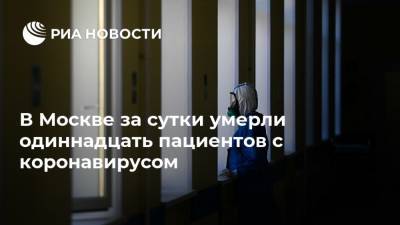В Москве за сутки умерли одиннадцать пациентов с коронавирусом - ria.ru - Москва
