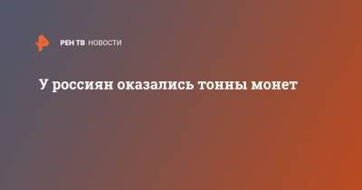 У россиян оказались тонны монет - ren.tv