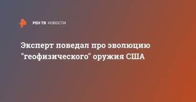 Константин Сивков - Эксперт поведал про эволюцию "геофизического" оружия США - ren.tv - Россия - США