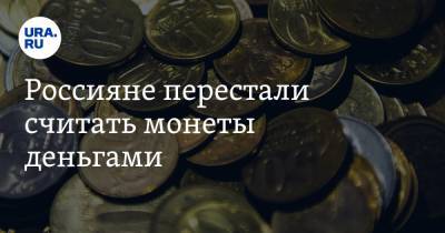 Антон Табах - Россияне перестали считать монеты деньгами - ura.news - Россия
