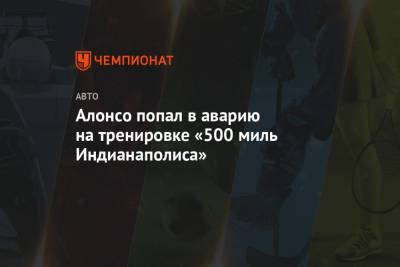 Фернандо Алонсо - Алонсо попал в аварию на тренировке «500 миль Индианаполиса» - championat.com