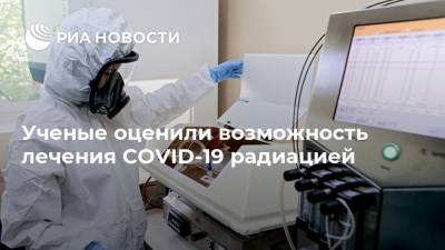 Сергей Нетесов - Ученые оценили возможность лечения COVID-19 радиацией - ria.ru - Москва - Россия - США - Канада