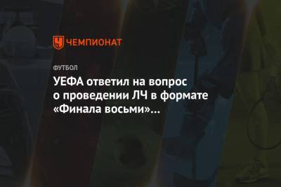 Александер Чеферин - УЕФА ответил на вопрос о проведении ЛЧ в формате «Финала восьми» в следующем сезоне - championat.com