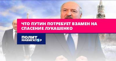 Владимир Путин - Александр Лукашенко - Дмитрий Стешин - Что Путин потребует взамен на спасение Лукашенко - politnavigator.net - Россия - Сирия - Белоруссия - Минск