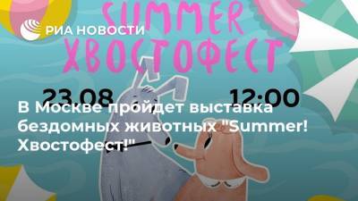 В Москве пройдет выставка бездомных животных "Summer! Хвостофест!" - ria.ru - Москва