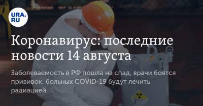 Коронавирус: последние новости 14 августа. Заболеваемость в РФ пошла на спад, врачи боятся прививок, больных COVID-19 будут лечить радиацией - ura.news - Россия - Китай - США - Бразилия - Индия - Юар - Ухань