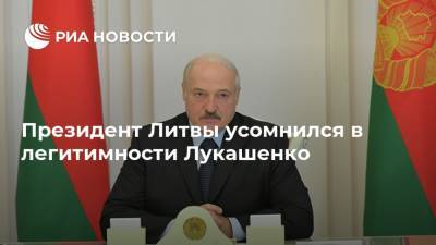 Александр Лукашенко - Гитанас Науседа - Президент Литвы усомнился в легитимности Лукашенко - ria.ru - Москва - Белоруссия - Литва