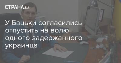 Евгений Енин - У Бацьки согласились отпустить на волю одного задержанного украинца - strana.ua - Украина - Белоруссия - Протесты