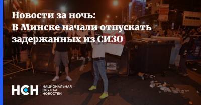 Юрий Караев - Александр Барсуков - Новости за ночь: В Минске начали отпускать задержанных из СИЗО - nsn.fm - Белоруссия - Минск - Протесты