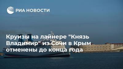 Круизы на лайнере "Князь Владимир" из Сочи в Крым отменены до конца года - ria.ru - Москва - Крым - Сочи - Севастополь - Новороссийск